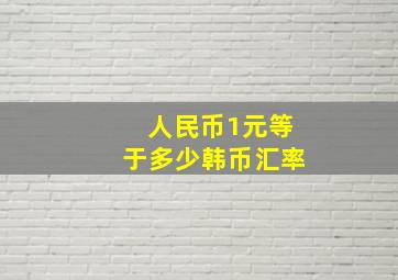 人民币1元等于多少韩币汇率