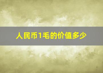 人民币1毛的价值多少