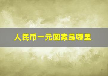 人民币一元图案是哪里