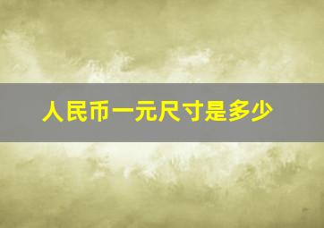 人民币一元尺寸是多少