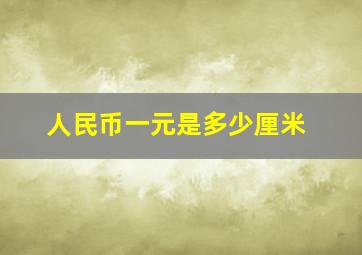 人民币一元是多少厘米