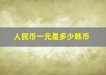 人民币一元是多少韩币