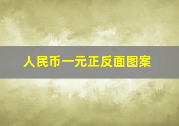 人民币一元正反面图案