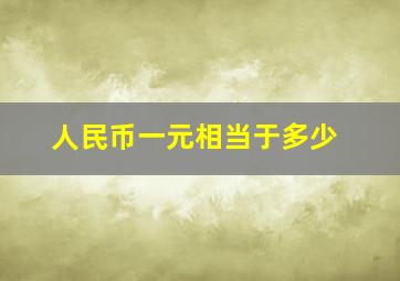 人民币一元相当于多少