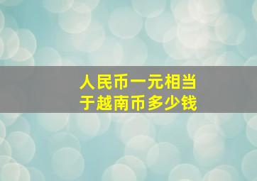 人民币一元相当于越南币多少钱