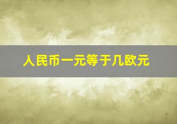 人民币一元等于几欧元