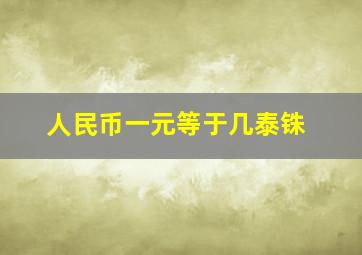 人民币一元等于几泰铢