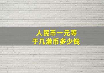 人民币一元等于几港币多少钱