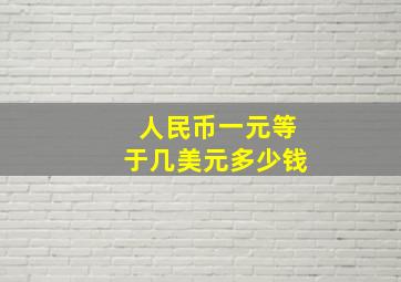 人民币一元等于几美元多少钱