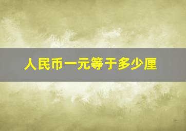 人民币一元等于多少厘