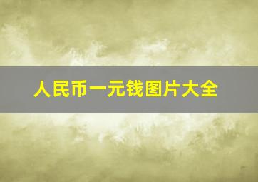 人民币一元钱图片大全