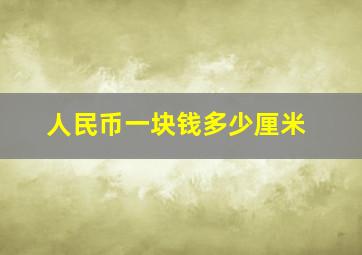 人民币一块钱多少厘米