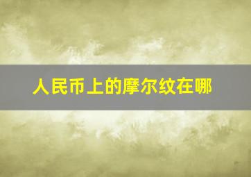 人民币上的摩尔纹在哪