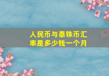 人民币与泰铢币汇率是多少钱一个月