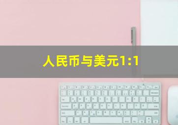 人民币与美元1:1