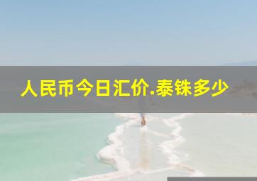 人民币今日汇价.泰铢多少