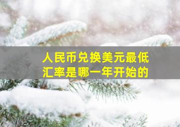 人民币兑换美元最低汇率是哪一年开始的