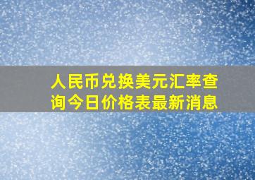 人民币兑换美元汇率查询今日价格表最新消息