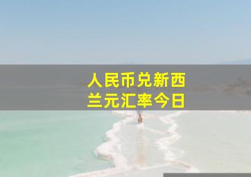 人民币兑新西兰元汇率今日