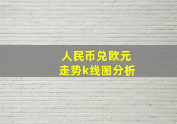 人民币兑欧元走势k线图分析