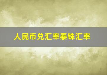 人民币兑汇率泰铢汇率