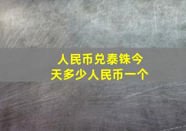 人民币兑泰铢今天多少人民币一个