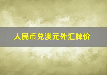 人民币兑澳元外汇牌价