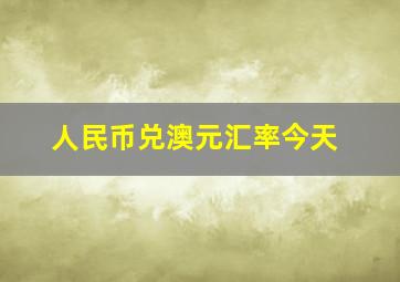 人民币兑澳元汇率今天