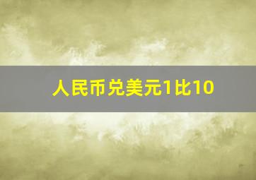 人民币兑美元1比10