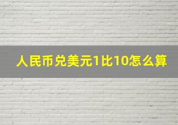 人民币兑美元1比10怎么算