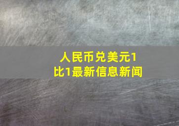 人民币兑美元1比1最新信息新闻