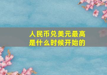 人民币兑美元最高是什么时候开始的