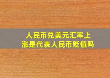 人民币兑美元汇率上涨是代表人民币贬值吗