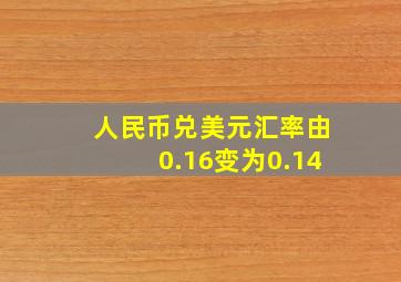 人民币兑美元汇率由0.16变为0.14