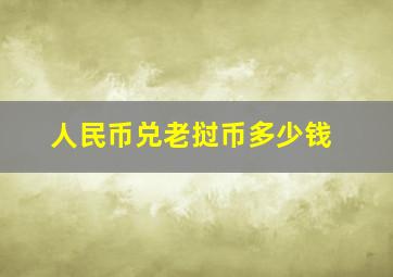 人民币兑老挝币多少钱