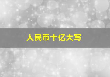 人民币十亿大写