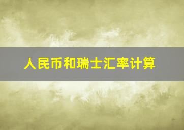 人民币和瑞士汇率计算