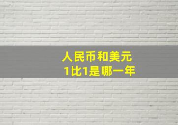 人民币和美元1比1是哪一年