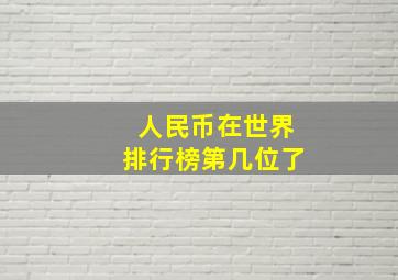 人民币在世界排行榜第几位了