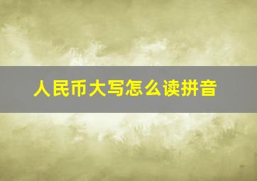 人民币大写怎么读拼音