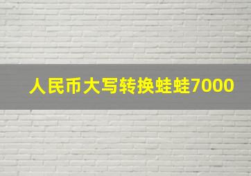 人民币大写转换蛙蛙7000