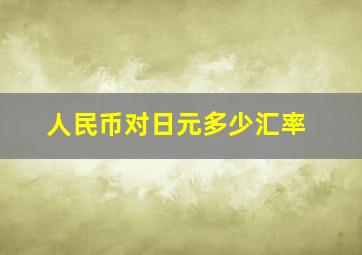 人民币对日元多少汇率