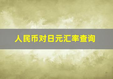 人民币对日元汇率查询