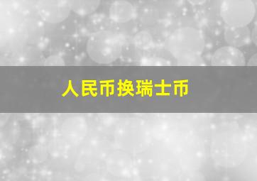 人民币换瑞士币