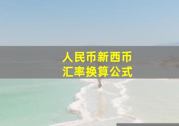 人民币新西币汇率换算公式