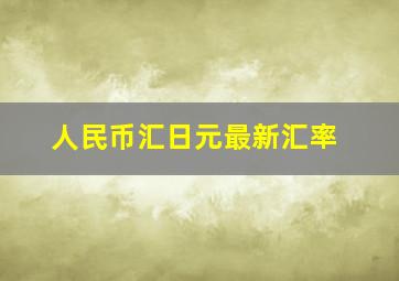 人民币汇日元最新汇率