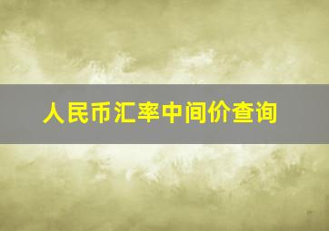 人民币汇率中间价查询