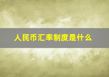 人民币汇率制度是什么