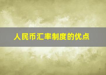 人民币汇率制度的优点