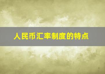 人民币汇率制度的特点